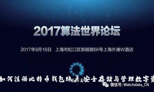 一步步教你如何注册比特币钱包账户：安全存储与管理数字资产的全指南