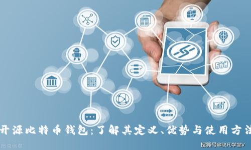 开源比特币钱包：了解其定义、优势与使用方法