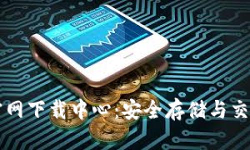 比特币钱包官网下载中心：安全存储与交易的终极指南